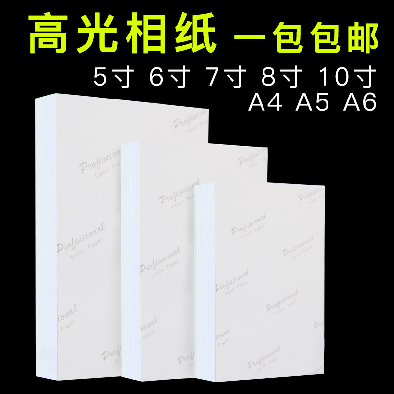 相纸a4喷墨打印照片纸 3R 5R 5寸6寸7寸8寸10寸高光180gA5A6 相片