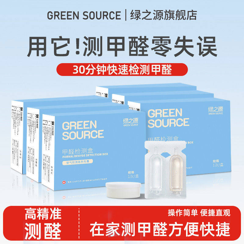 绿之源空气质量甲醛检测室内装修专业家用测试一次性试纸自测盒测