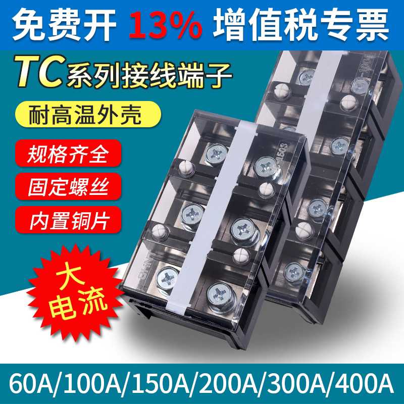 TC大功率端子排柱线排3P对接4P接头位盒安60A100A大电流接线