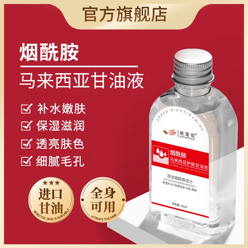 马来西亚烟酰胺甘油护肤妆前打底锁水保湿补水老牌官方旗舰店正品