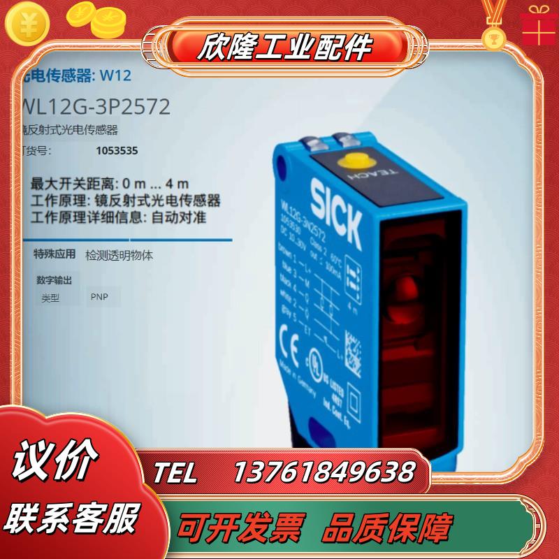 WL12G-3P2572SICK全新原装镜反射光电传感器货号105议价