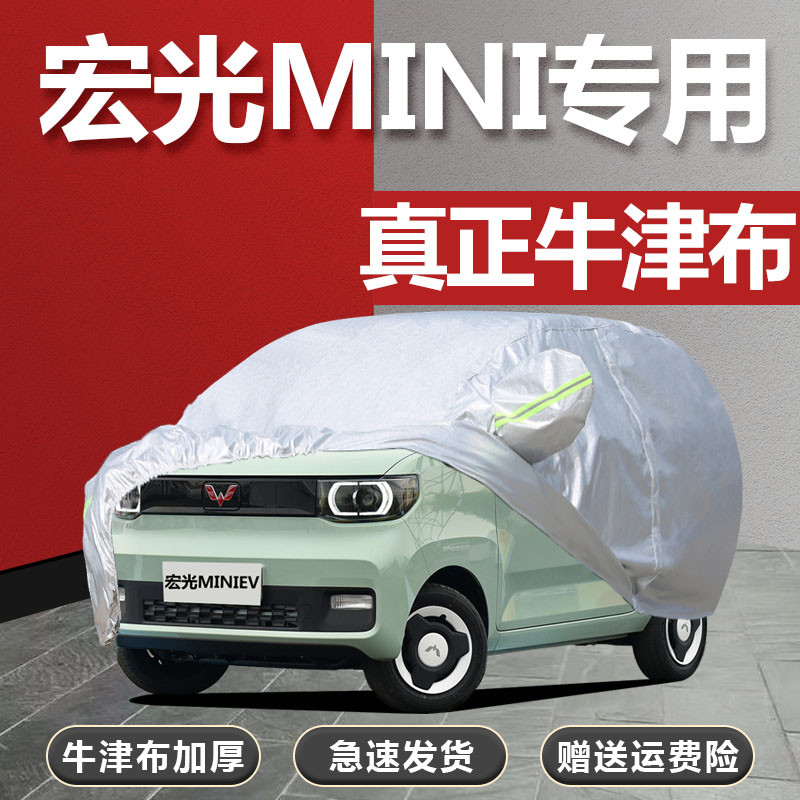 2022新款五菱宏光MINI车衣EV迷你车罩防雨防晒隔热盖布加厚汽车套