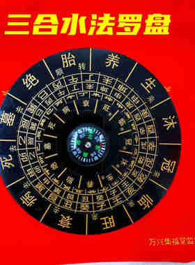 杨公三合水法盘十二长生水口罗盘地理水口四大局转盘水生官养水法