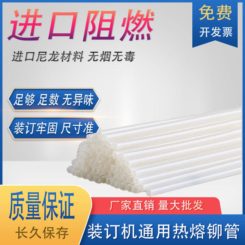 适用得力晨光3847/3853 3888凭证装订机铆管塑料管尼龙管热熔
