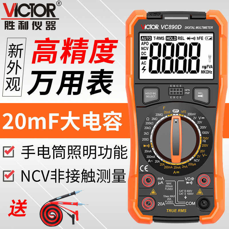 胜利万用表数字高精度数显式家用 多功能电工万能表 VC890D/890C+