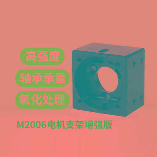 RoboMaster M2006电机支架增强版支架通用性电机座 铝合金可承重