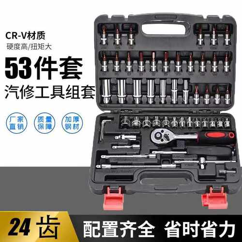 53件小飞套筒组合套装棘轮扳手组套内六角梅花旋具汽保汽修工具箱