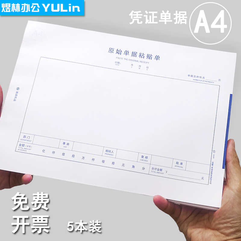 A4纸大小费用报销费单大号原始凭证 通用单据210*297mm 报销单据