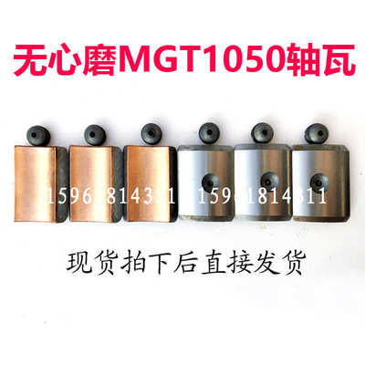 MGT1050无锡机床厂 高精度磨床导轮主轴 轴瓦 铜瓦 无心磨床配件