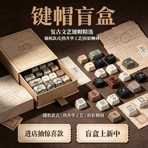 春墨外设盲盒键帽文艺复古