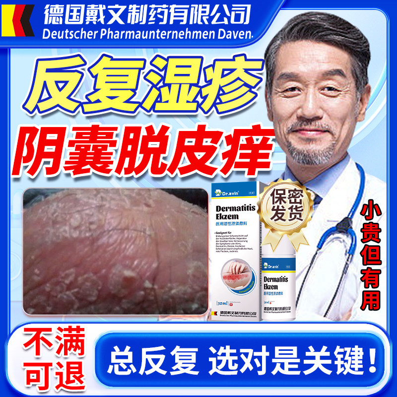 男士阴囊痒脱皮潮湿疹瘙痒可搭膏药贴去特蛋蛋根效私处止痒喷剂OM