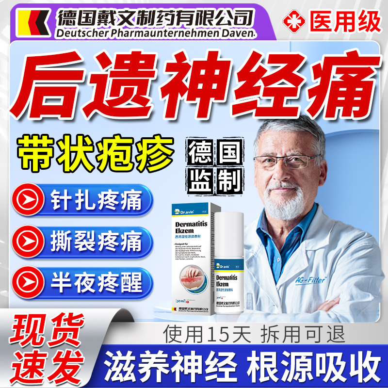 【德国监制】带状疱疹蛇盘疮