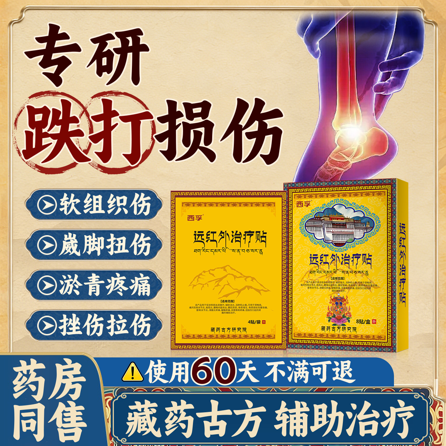 藏药古方跌打损伤筋动骨活血化瘀挫伤辅助消肿止痛治疗的膏药贴OM