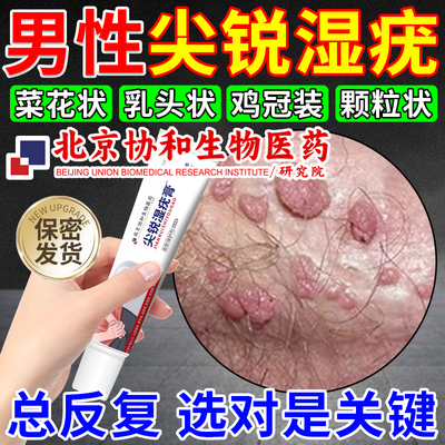 【拆用可退】男性私处尖锐湿疣