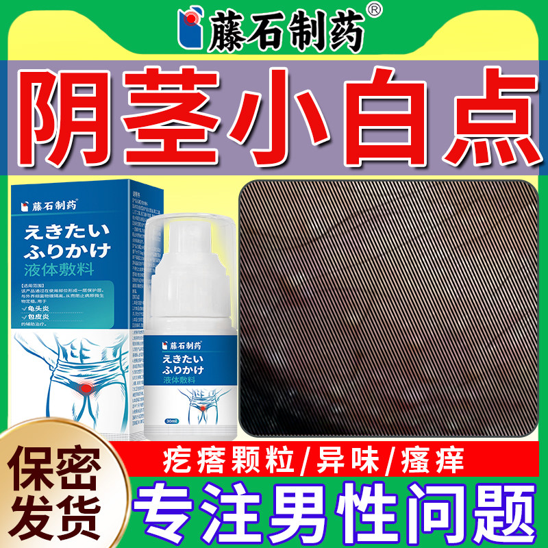 阴茎皮脂腺异位症阴囊小疙瘩白点专用包皮阴囊上长黄点白点男性OM