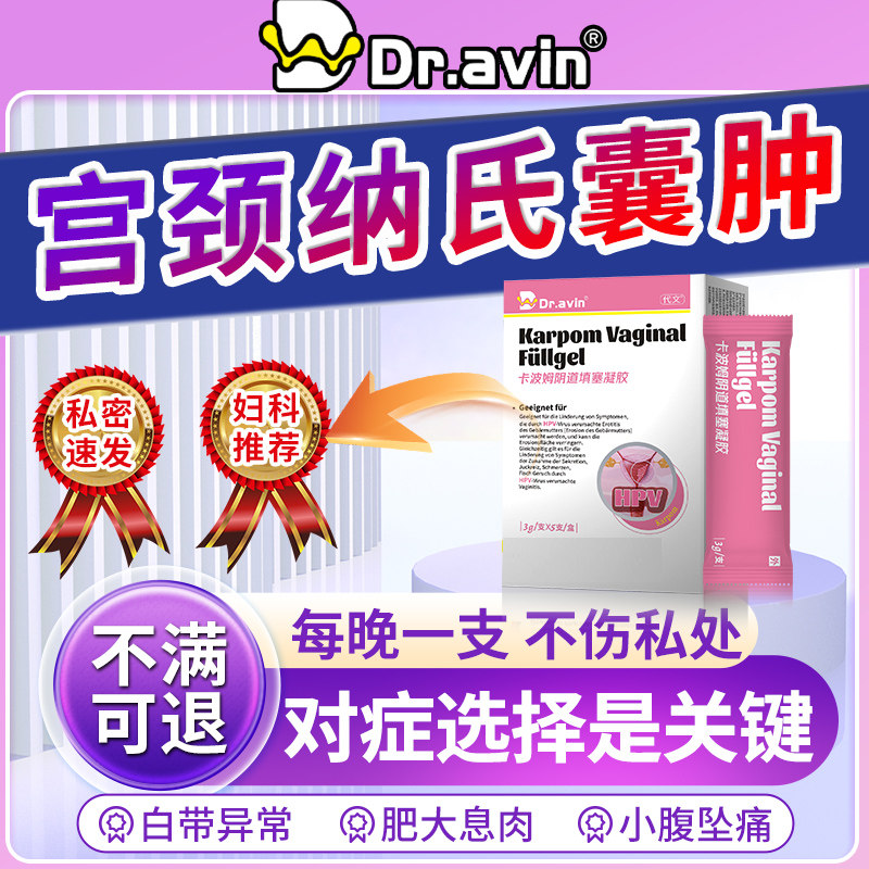 宫颈纳氏囊肿肥大糜烂妇科凝胶炎症息肉修复子宫内膜药监备案OM