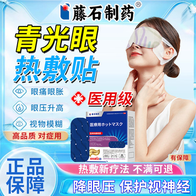 青光眼降眼压专用眼贴缓解眼压高缓解干涩蒸汽眼罩搭配滴眼液OM