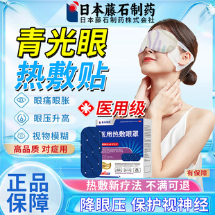 青光眼降眼压专用眼贴缓解眼压高缓解干涩蒸汽眼罩搭配滴眼液OM
