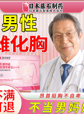 男士消雌化胸除乳头雌化贴乳腺结节发育乳房瘦缩胸脂肪凸点OM