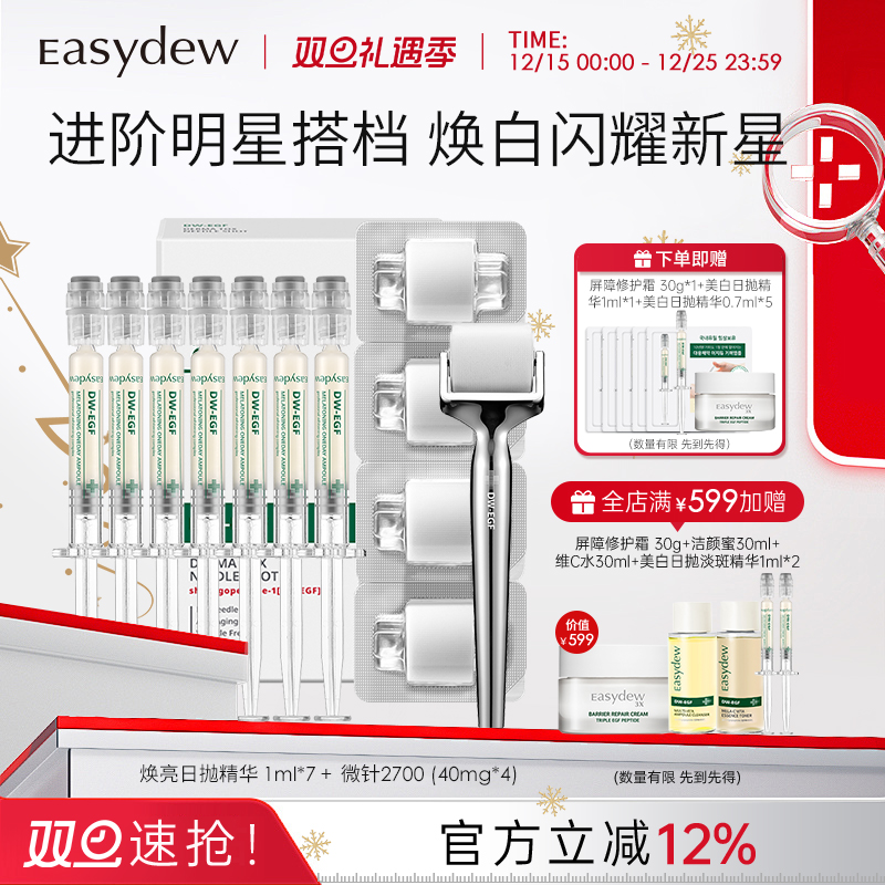 Easydew怡之露焕亮日抛精华微针滚轮组合-精华有效期到2026/9/13