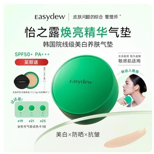 【直播专属】Easydew怡之露焕亮精华气垫滋润美白定妆防晒粉饼