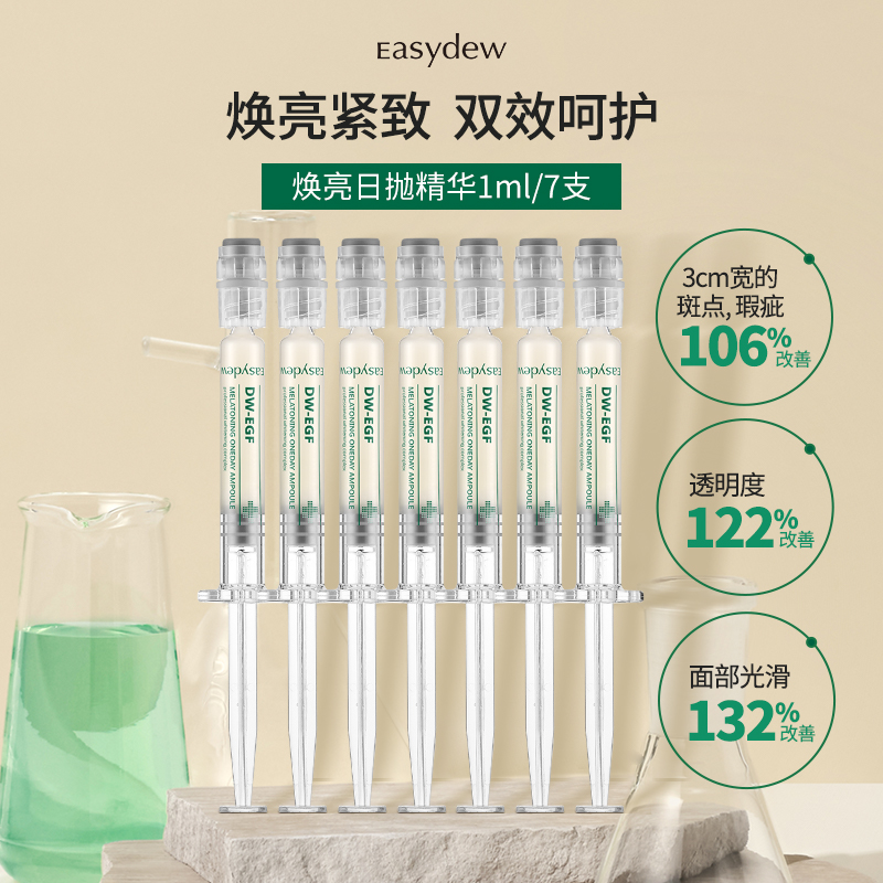 【婧姐爱美妆】Easydew怡之露焕亮淡斑日抛精华有效期到2026/9/13