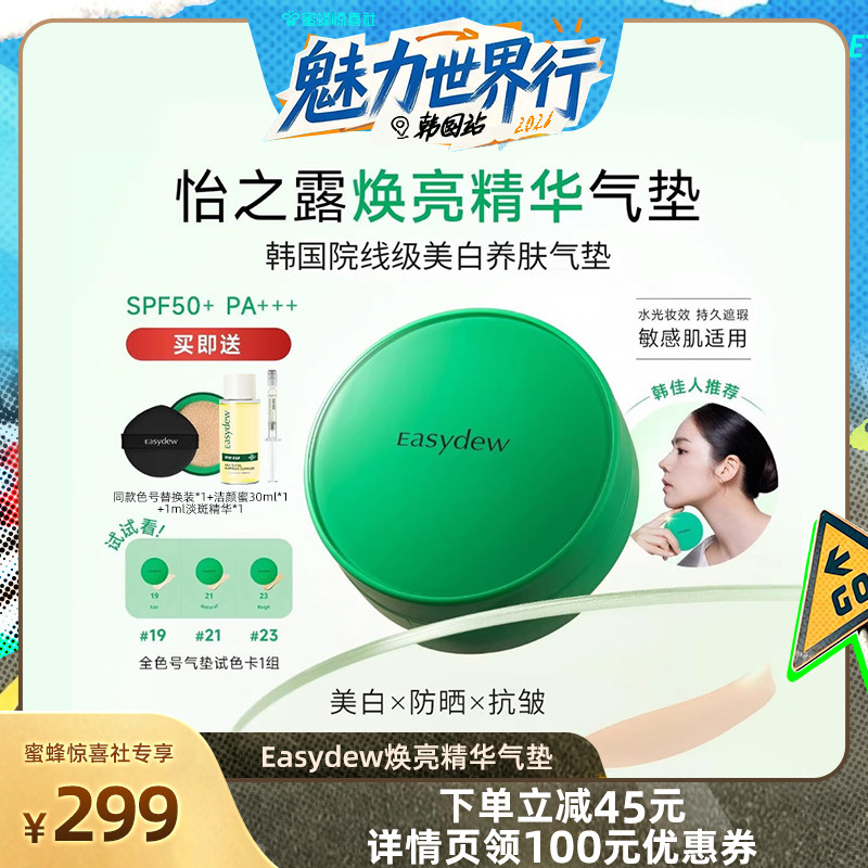 【韩国溯源】Easydew怡之露焕亮精华气垫滋润美白定妆防晒粉饼,彩妆/香水/美妆工具,气垫,淘宝优惠券,粉丝福利购,淘宝优惠卷