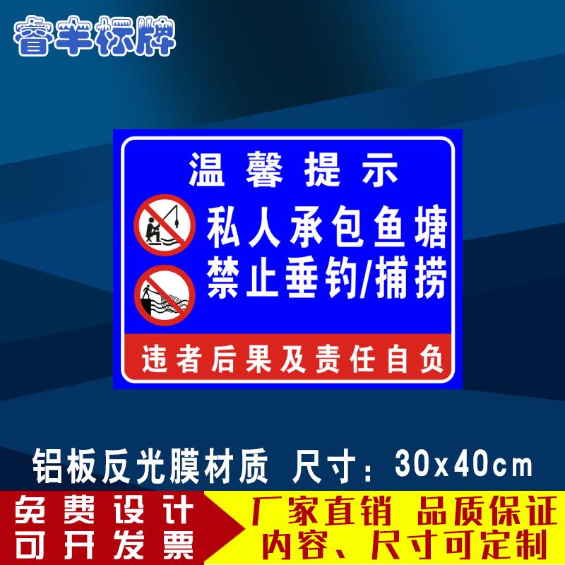 水库鱼塘承包私人禁止垂钓宣传钓鱼提示标识警示牌捕捞告示标志牌