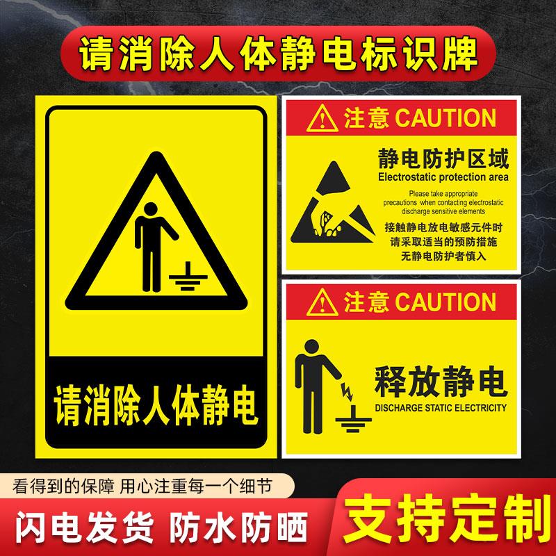 安全温馨请消除人体静电提示牌安全标示标牌不锈钢标识牌警告牌标