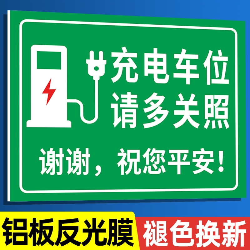 充电车位提示牌反光铝板定制请勿占用警示牌新能源电动汽车充电桩