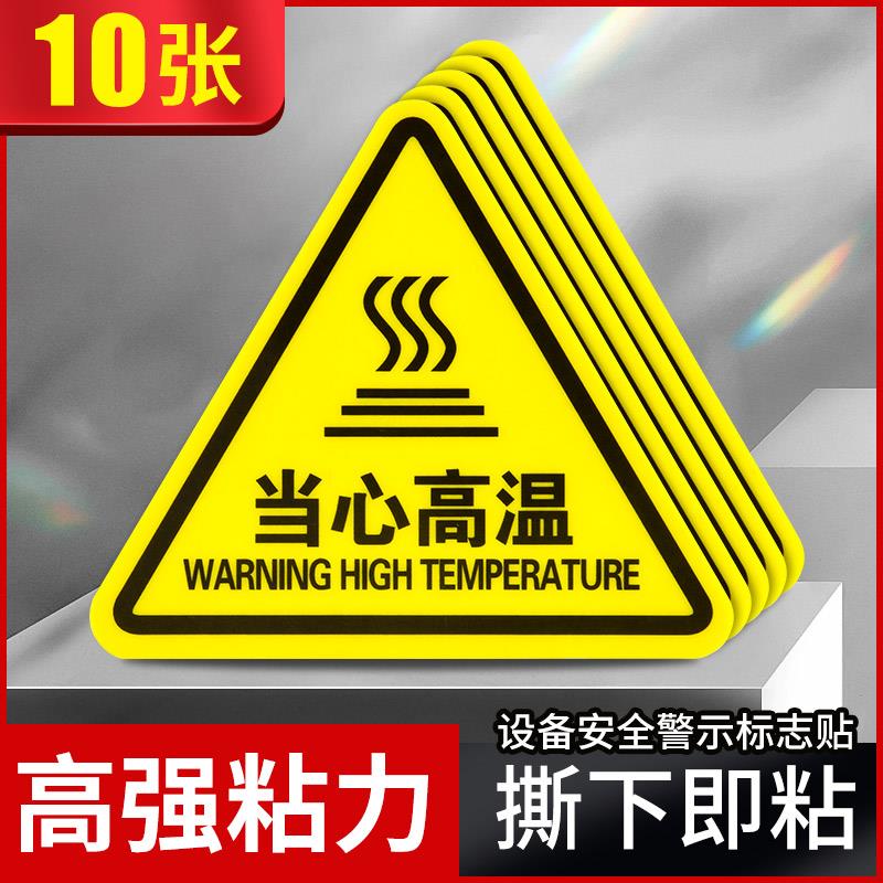 设备安全机械标识标牌全套当心高温小心烫伤夹手标志贴闪电有电危