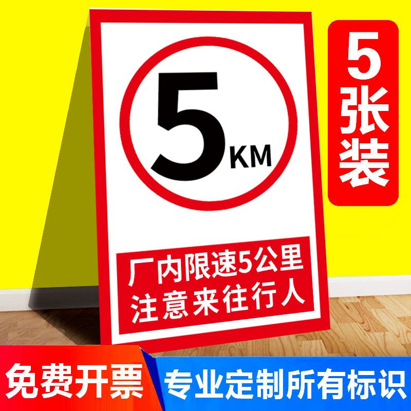 厂区限速5公里标志牌标识牌20贴纸限速牌子进入警示牌减速慢行限