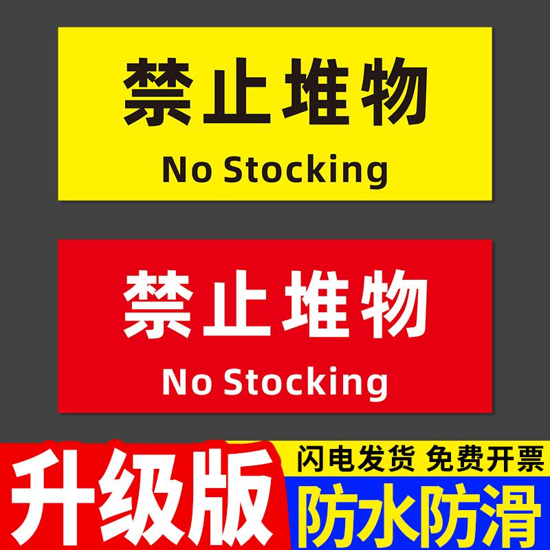 禁止堆物定制严禁放杂物请勿堆放物品东西警示贴纸商场消防设施器