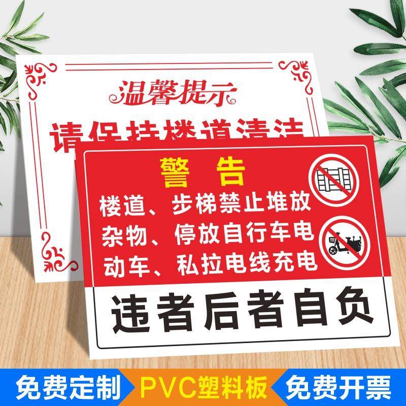 保持请勿吸烟清洁提示牌高空抛物警示充电内禁止停放楼道堆放杂物