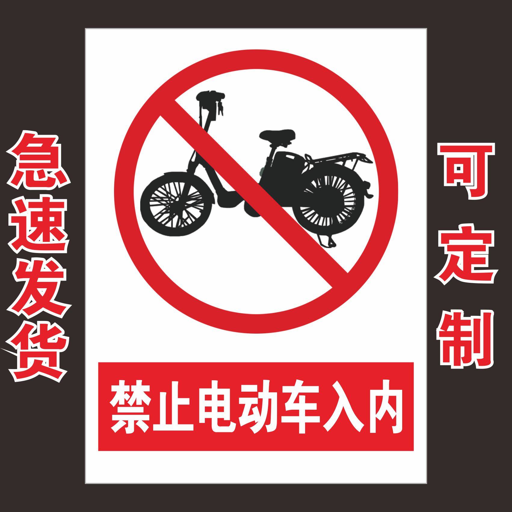 禁止电动及电池入内标示消防监督提示小区楼道禁止电动车入内标志
