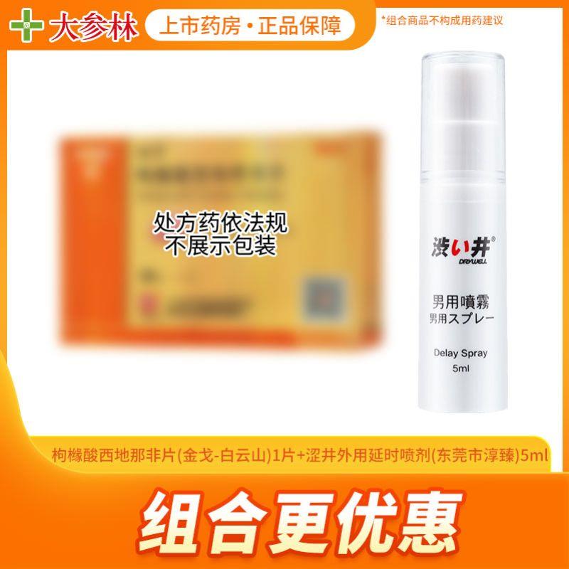 【1份】涩井外用延时喷剂5ml+【1份】金戈枸橼酸西地那非片50m