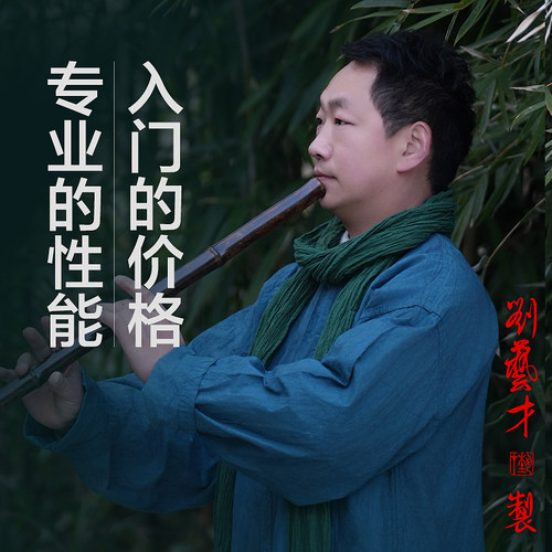 刘艺才制作初学紫竹洞箫名家推荐