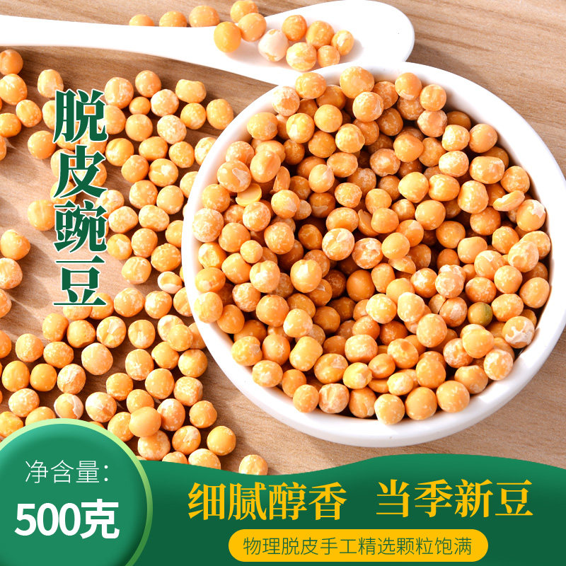 新鲜脱皮豌豆粒干货五谷杂粮去皮黄豌豆仁重庆豌豆糕小面杂面配料