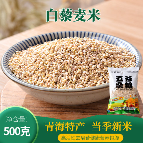 新货青海白藜麦米官方旗舰店去皂苷胚芽米三色黎麦米五谷杂粮原料