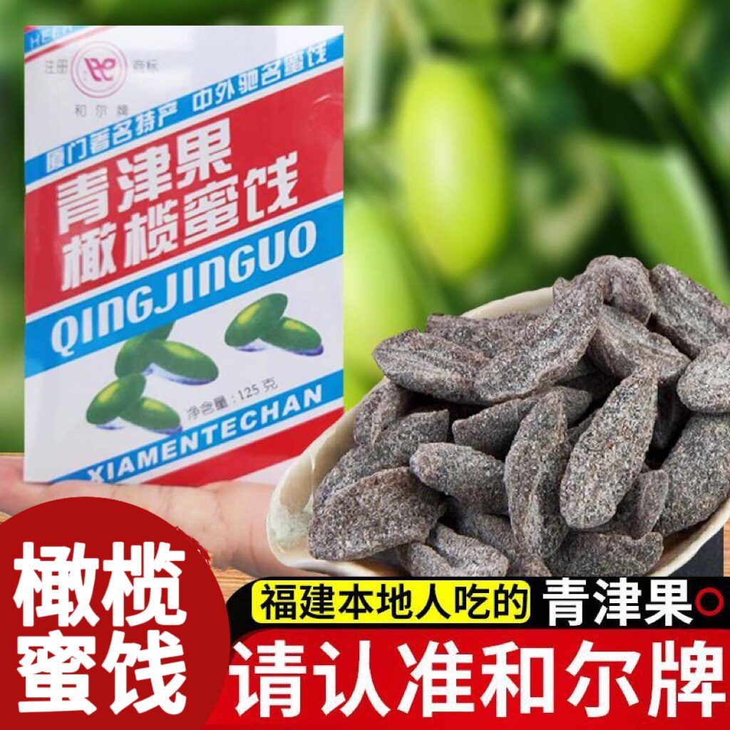 闽南厦门特产和尔牌青津果橄榄无核蜜饯果脯干零食盒装到手125克