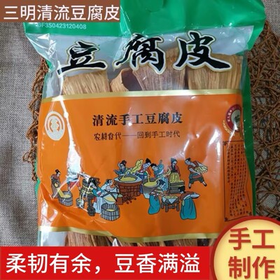 福建清流嵩溪兰爱珍豆腐皮干腐竹手工制作豆腐皮干货包装499g包邮