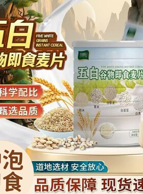 五白谷物即食麦片健康代餐正品膳食纤维冲饮无糖养身五谷代餐粉