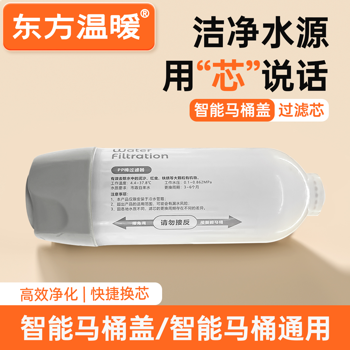 东方温暖过滤器智能马桶专用