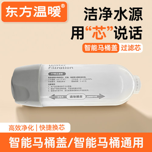 东方温暖过滤器智能马桶专用