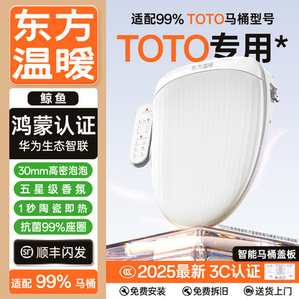 东方温暖智能马桶盖板马桶垫马桶座圈洗屁股加热坐便器适用于TOTO