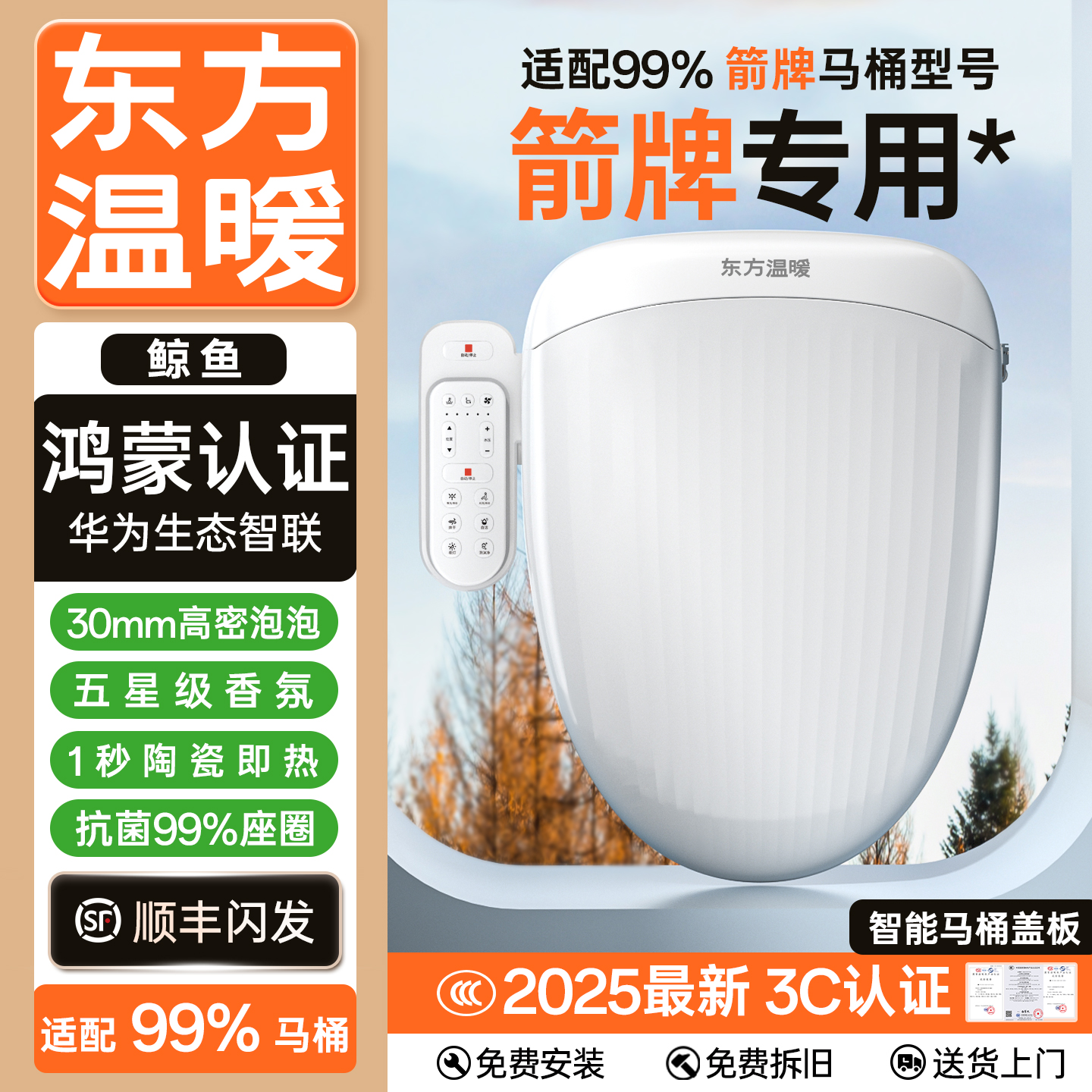 东方温暖【箭牌专用】智能马桶盖