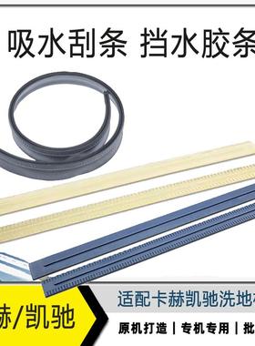 卡赫凯驰BD50/50 蓝色橡胶胶条吸水胶条BD50/70 刮条洗地机配件