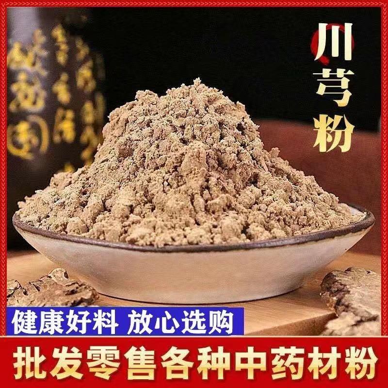 正宗四川川芎粉中药材500g超细粉川穹粉独立包装现磨无添加中药粉