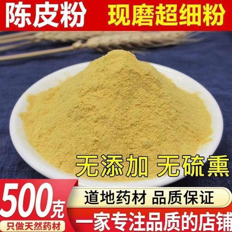 正宗新会陈皮粉商用食用超细粉末现磨橘皮粉橙皮陈皮中药粉桔皮粉