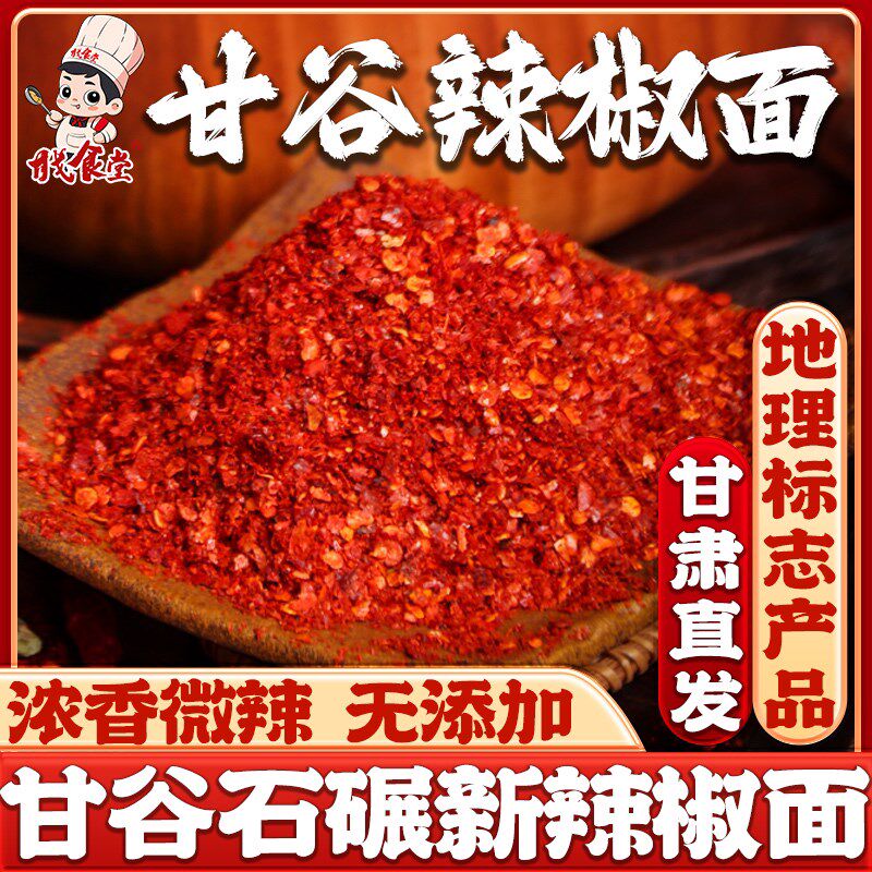 甘肃甘谷辣椒粉面蘸料天水特产油泼辣子面专用微辣特香粗细干碟商